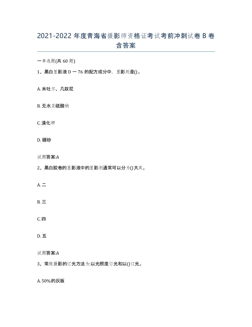 2021-2022年度青海省摄影师资格证考试考前冲刺试卷B卷含答案