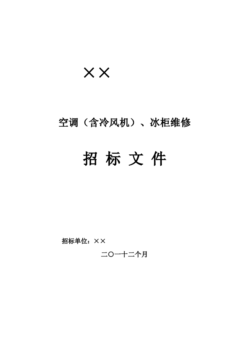 公司空调与冰柜维修招标文件模板