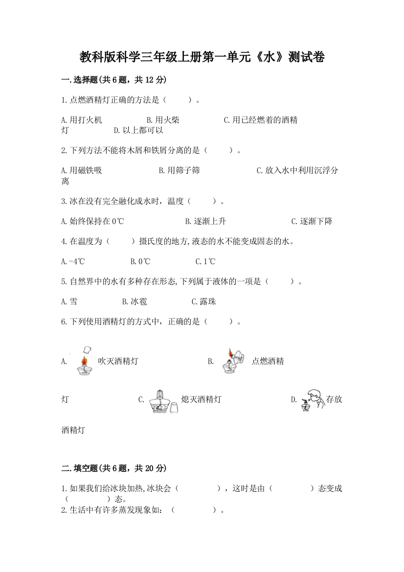 教科版科学三年级上册第一单元《水》测试卷附答案【研优卷】