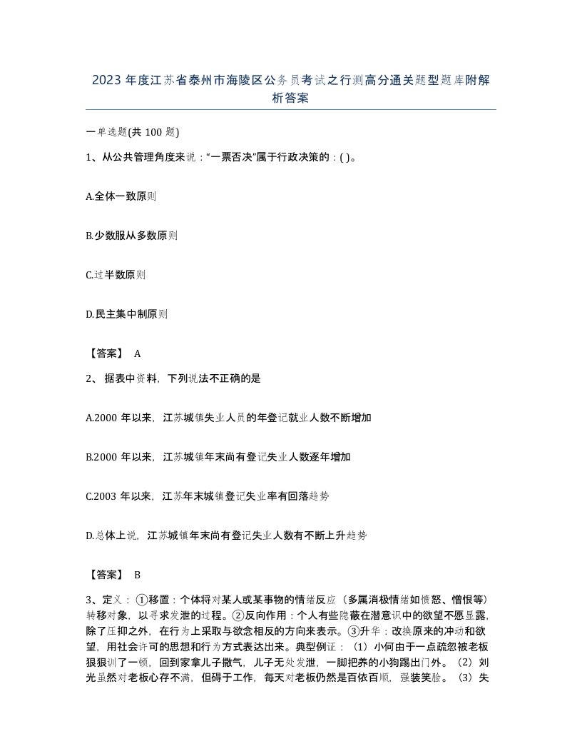 2023年度江苏省泰州市海陵区公务员考试之行测高分通关题型题库附解析答案