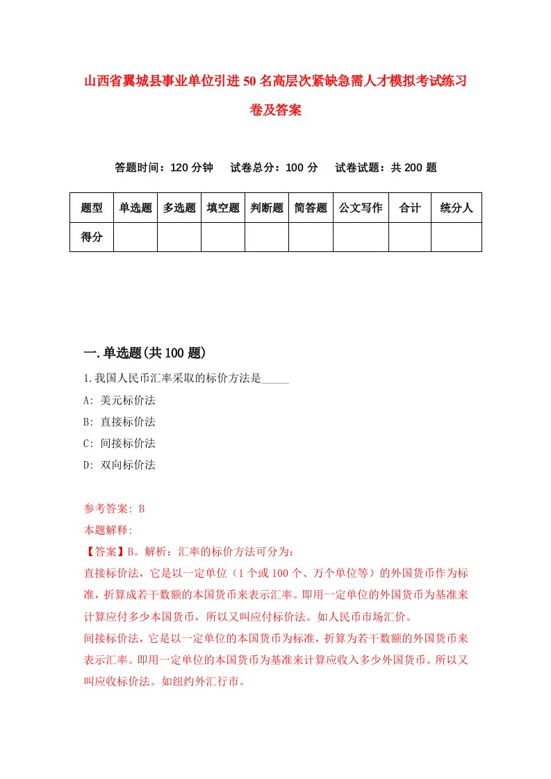 山西省翼城县事业单位引进50名高层次紧缺急需人才模拟考试练习卷及答案第2期