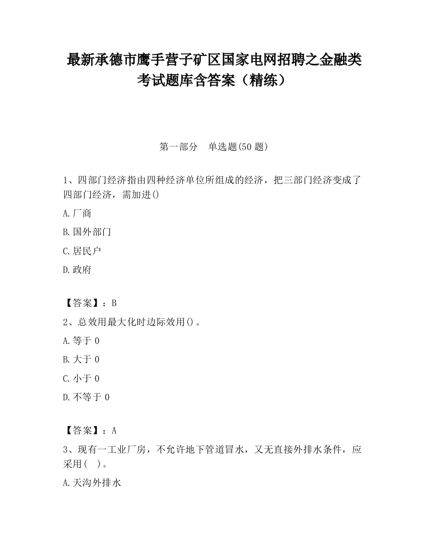 最新承德市鹰手营子矿区国家电网招聘之金融类考试题库含答案（精练）