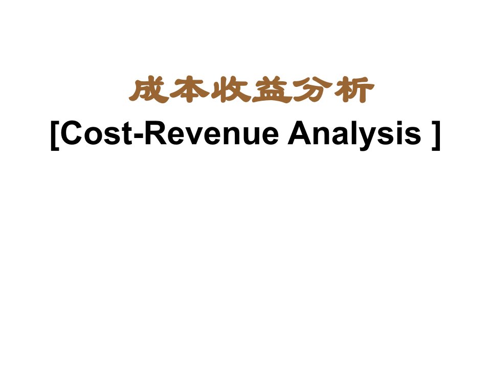 微观经济学课件成本收益分析