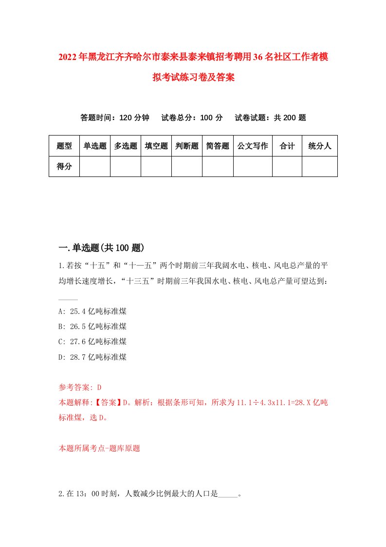 2022年黑龙江齐齐哈尔市泰来县泰来镇招考聘用36名社区工作者模拟考试练习卷及答案第5卷