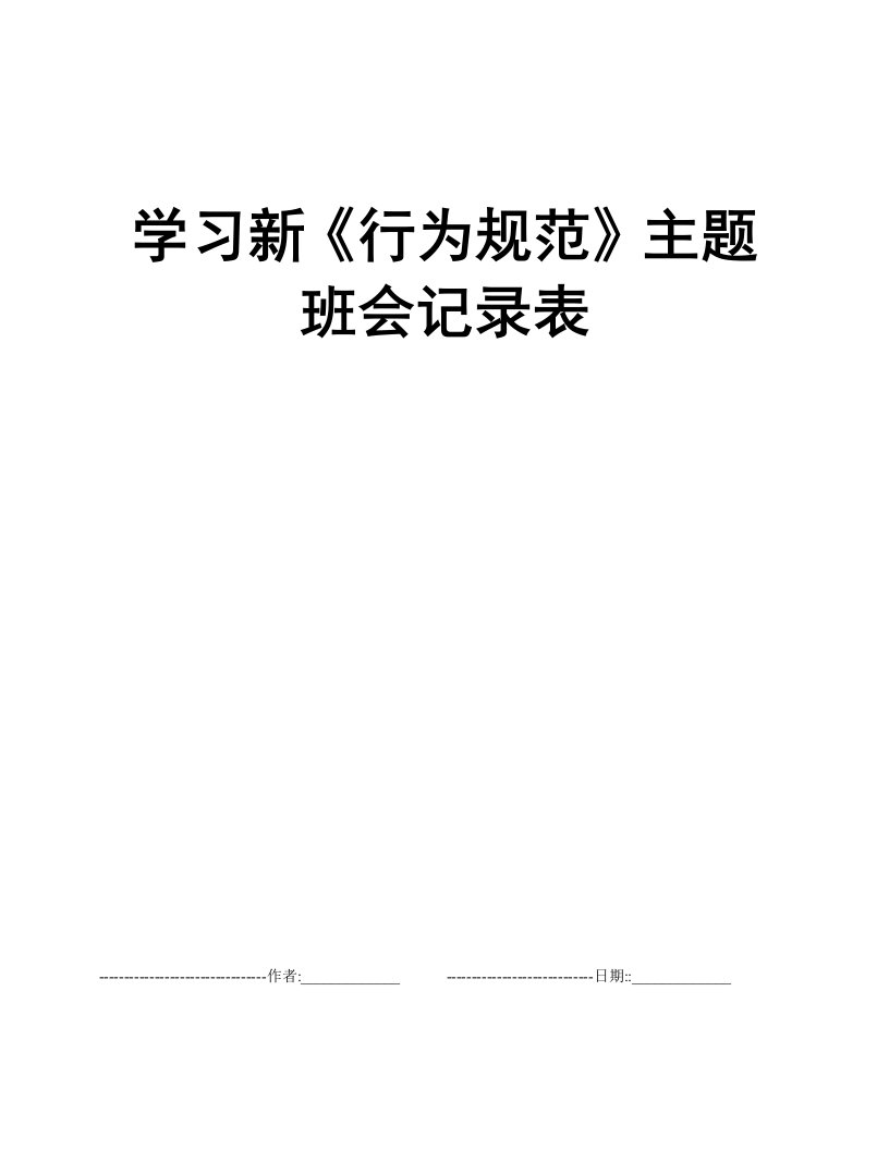 学习新《行为规范》主题班会记录表