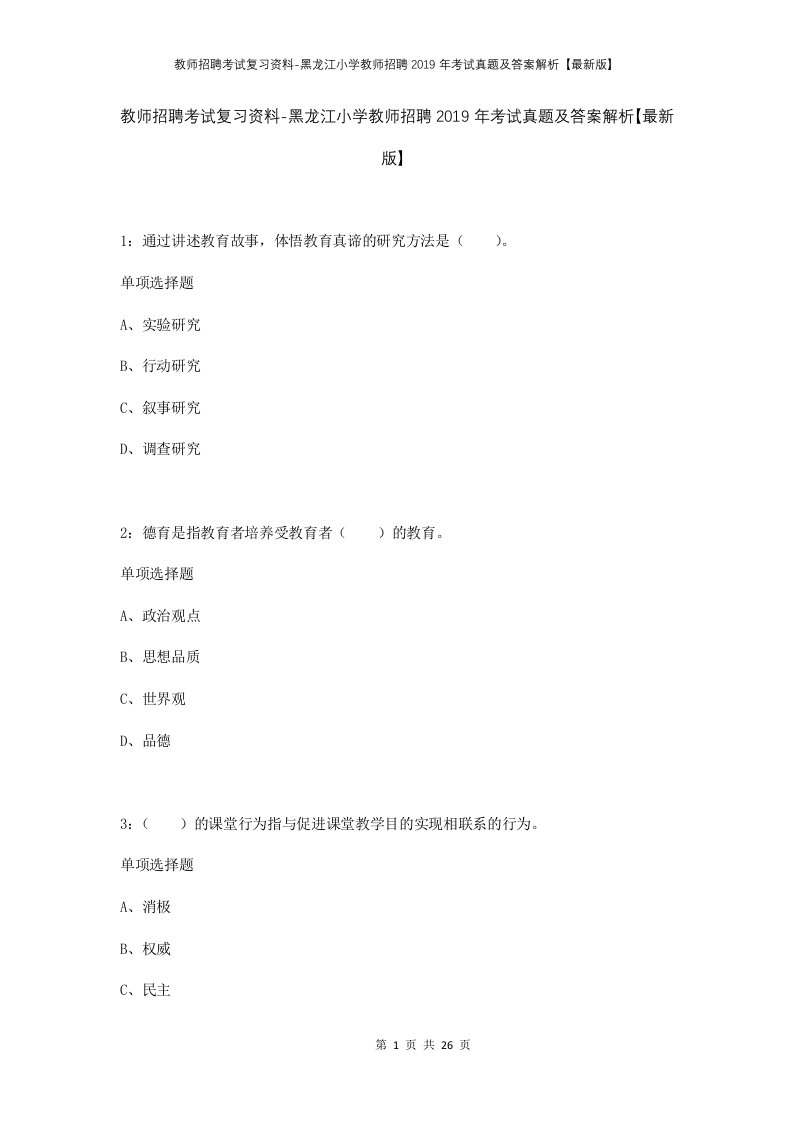 教师招聘考试复习资料-黑龙江小学教师招聘2019年考试真题及答案解析最新版