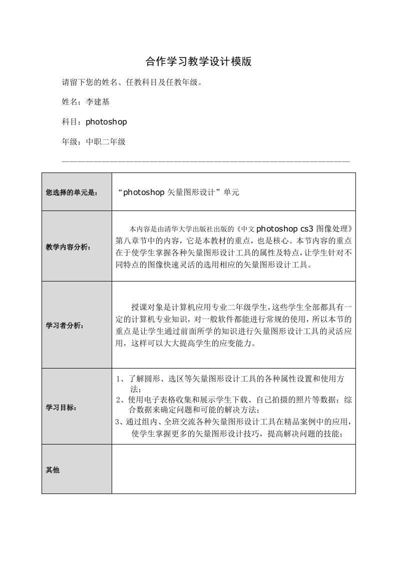 合作学习教学设计模版