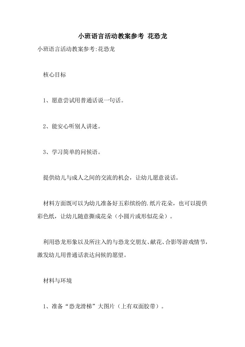 小班语言活动教案参考