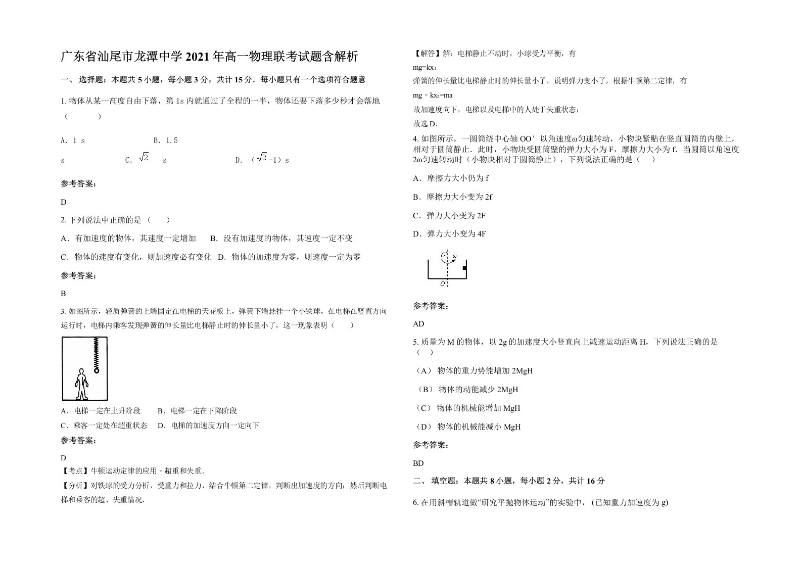 广东省汕尾市龙潭中学2021年高一物理联考试题含解析