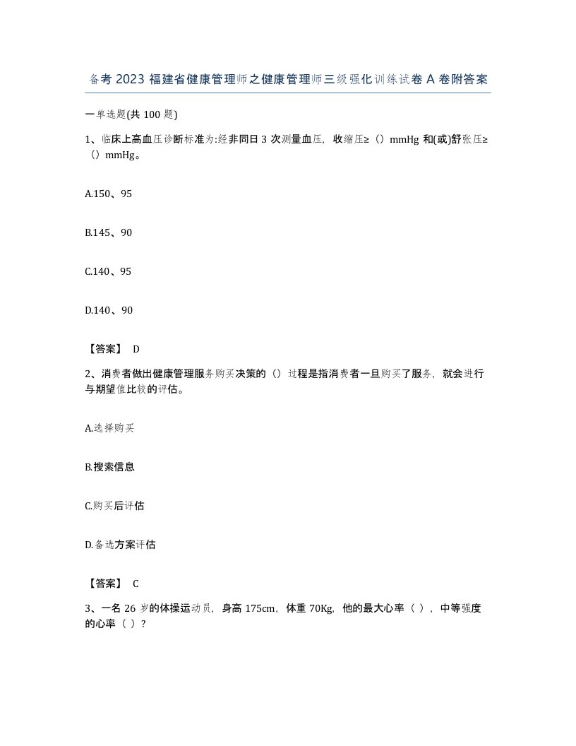 备考2023福建省健康管理师之健康管理师三级强化训练试卷A卷附答案