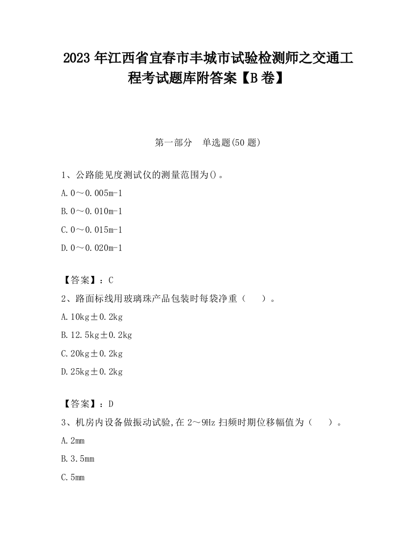 2023年江西省宜春市丰城市试验检测师之交通工程考试题库附答案【B卷】