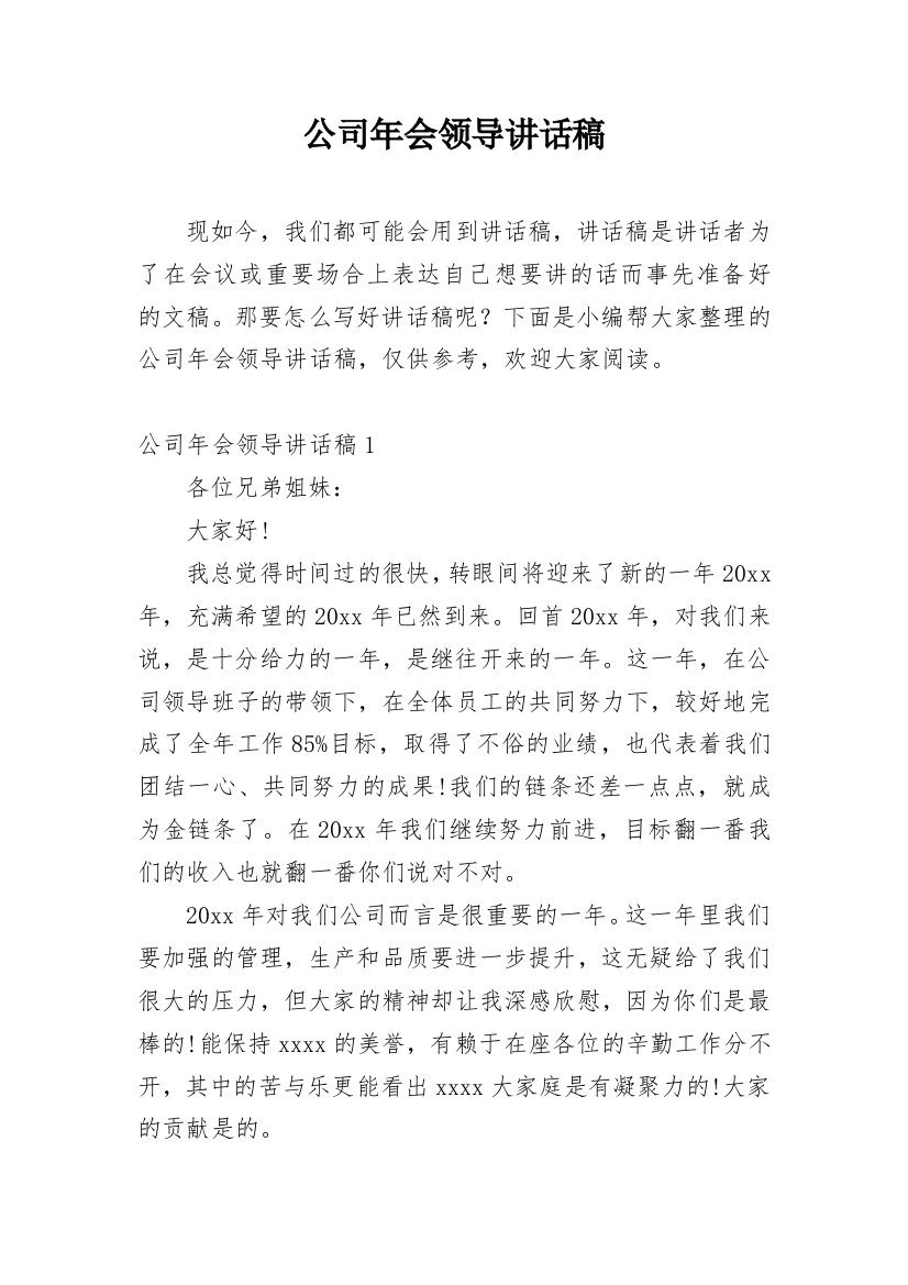 公司年会领导讲话稿_15