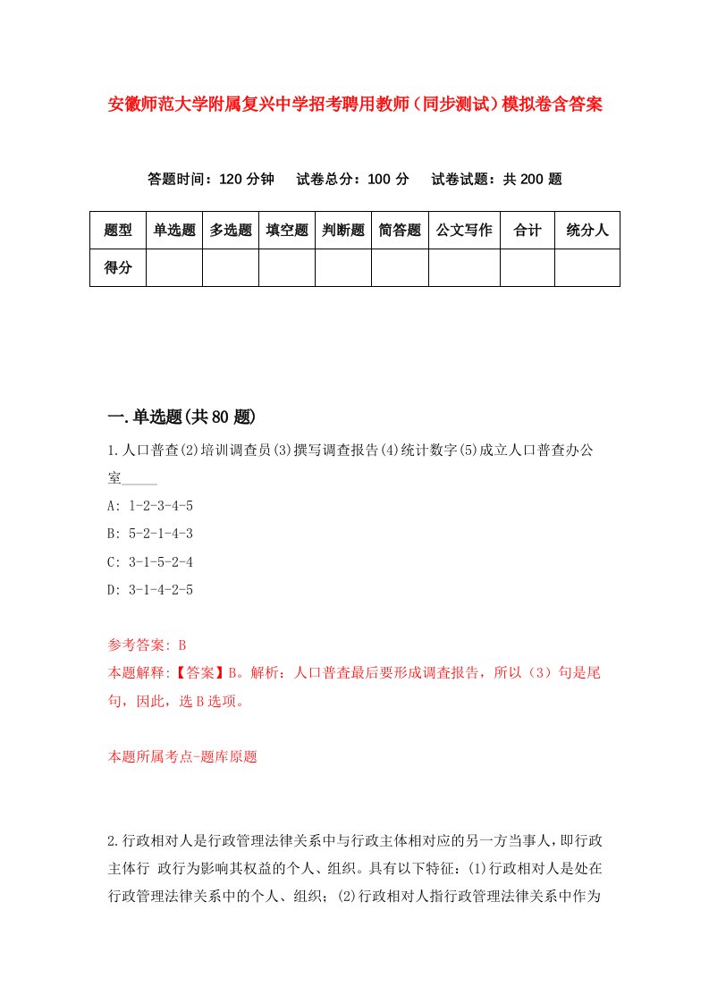 安徽师范大学附属复兴中学招考聘用教师同步测试模拟卷含答案6