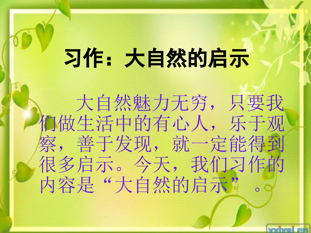 人教版四年级下册语文园地三习作大自然的启示