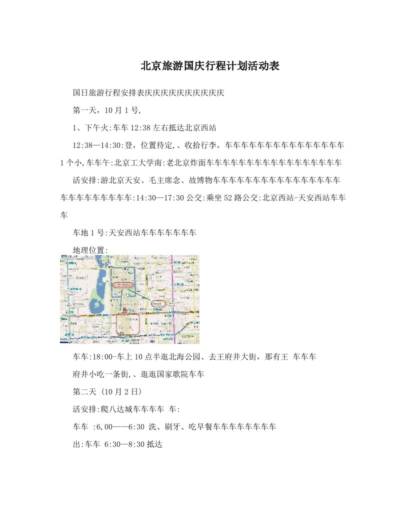 北京旅游国庆行程计划活动表