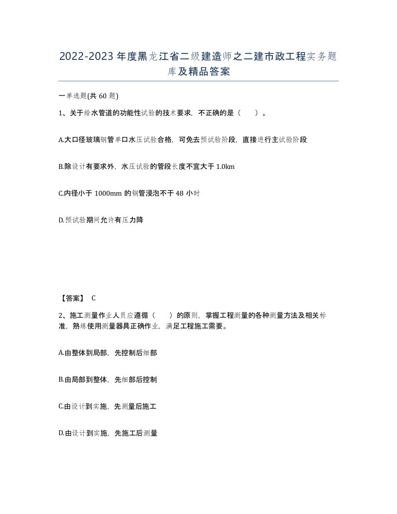 2022-2023年度黑龙江省二级建造师之二建市政工程实务题库及答案