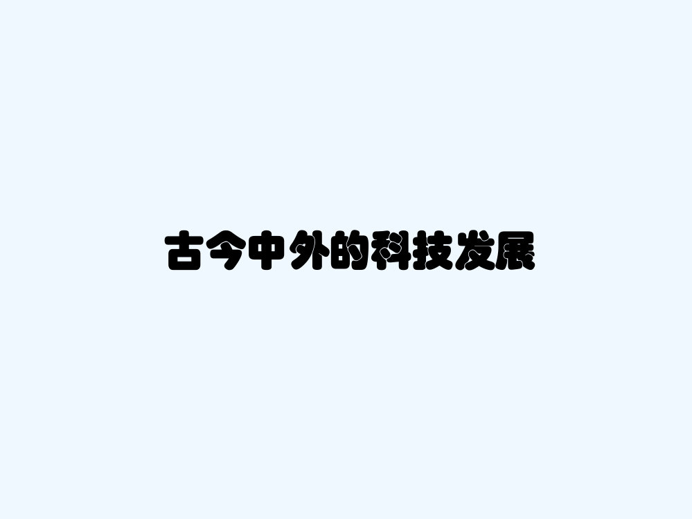 山西省永济市第三高级中高考历史(人教)综合复习课件：古今中外的科技发展