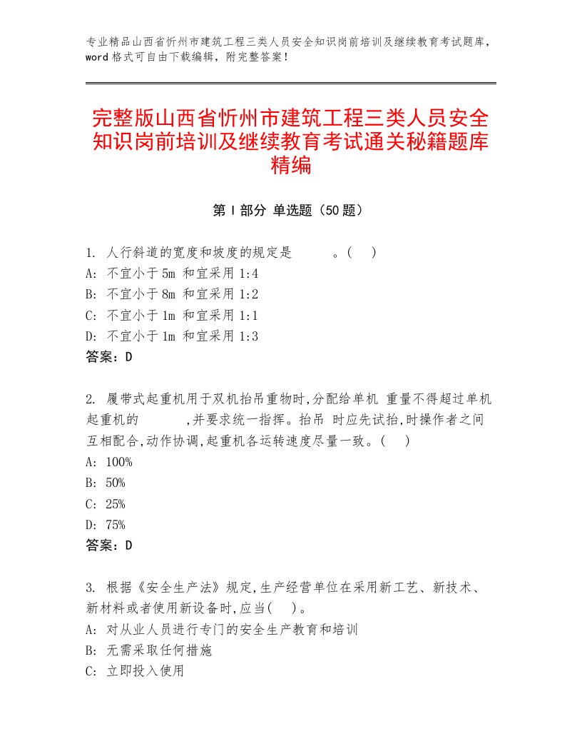 完整版山西省忻州市建筑工程三类人员安全知识岗前培训及继续教育考试通关秘籍题库精编