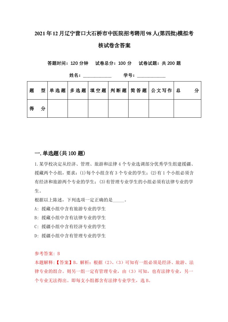 2021年12月辽宁营口大石桥市中医院招考聘用98人第四批模拟考核试卷含答案9