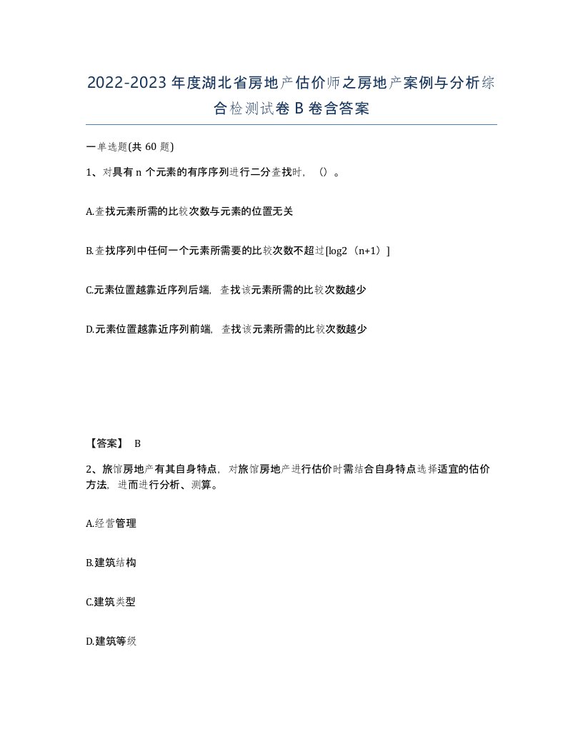 2022-2023年度湖北省房地产估价师之房地产案例与分析综合检测试卷B卷含答案