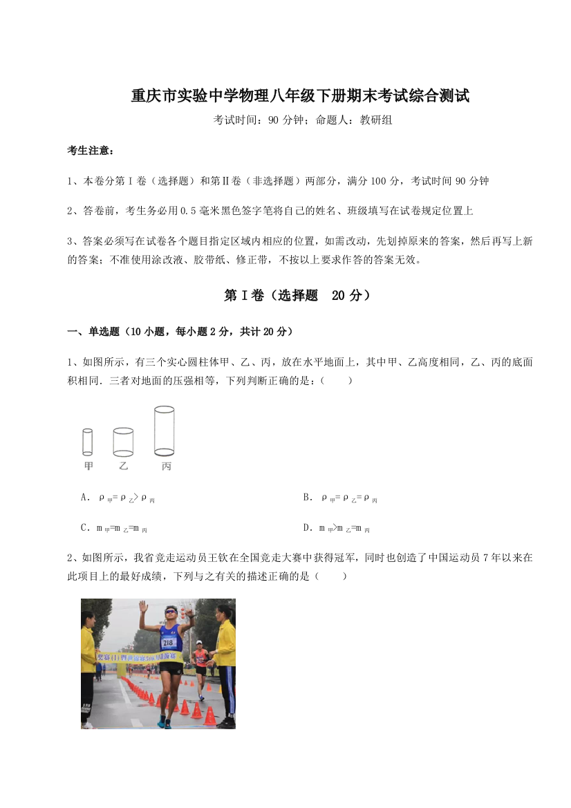 第二次月考滚动检测卷-重庆市实验中学物理八年级下册期末考试综合测试试题（含答案及解析）