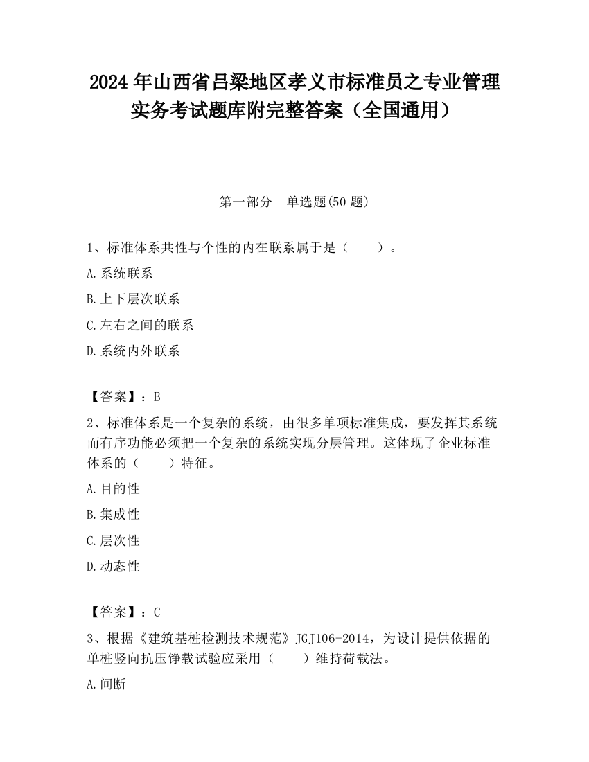 2024年山西省吕梁地区孝义市标准员之专业管理实务考试题库附完整答案（全国通用）