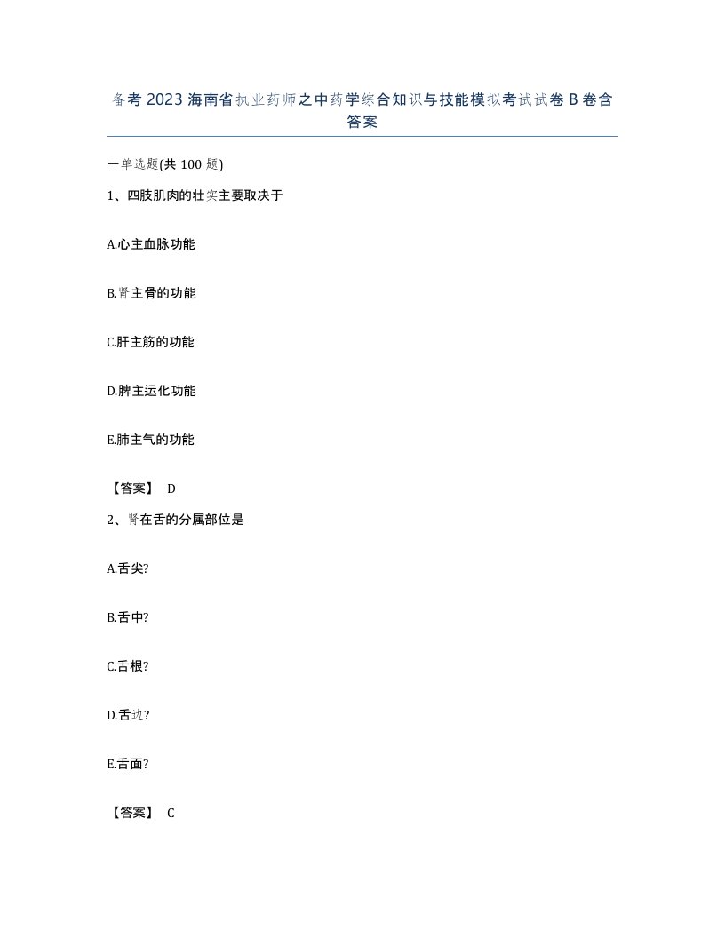 备考2023海南省执业药师之中药学综合知识与技能模拟考试试卷B卷含答案