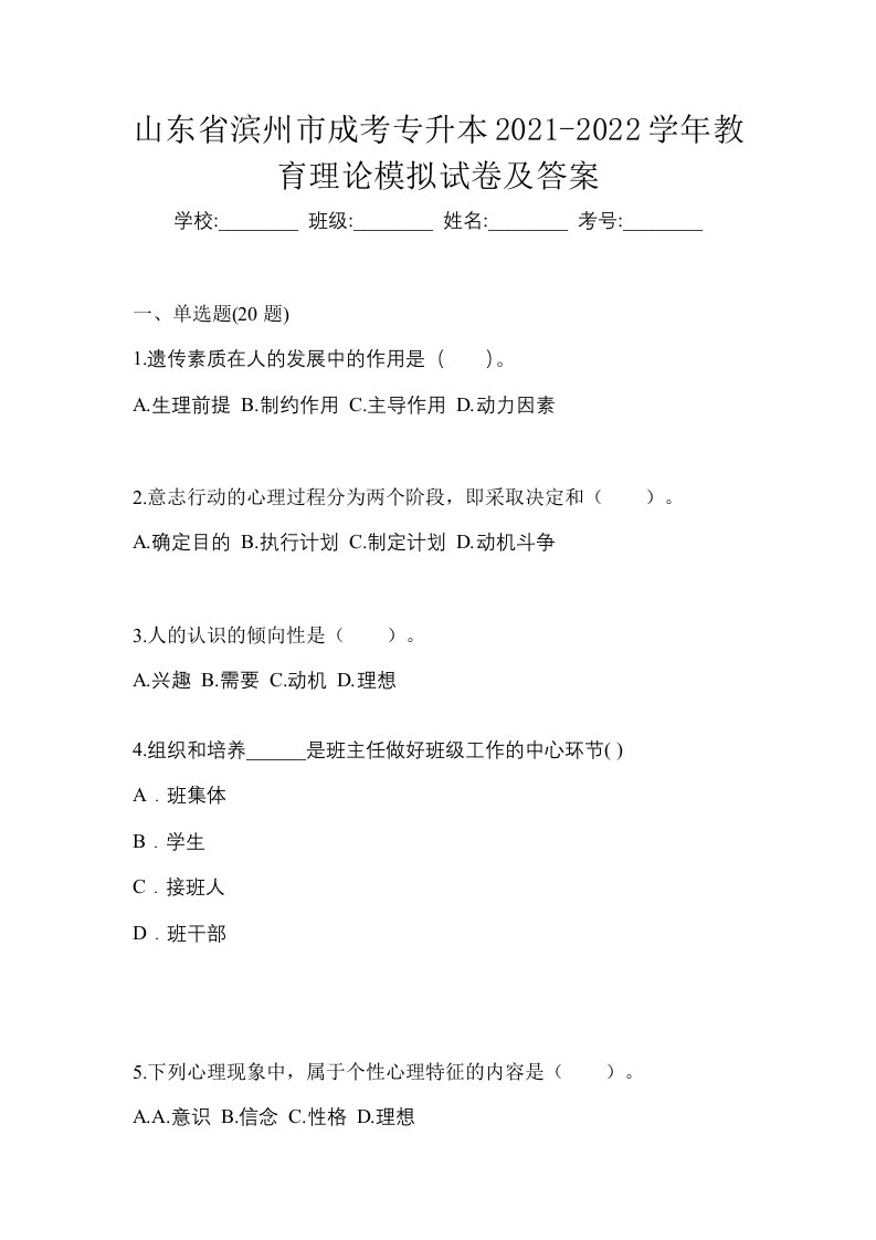 山东省滨州市成考专升本2021-2022学年教育理论模拟试卷及答案