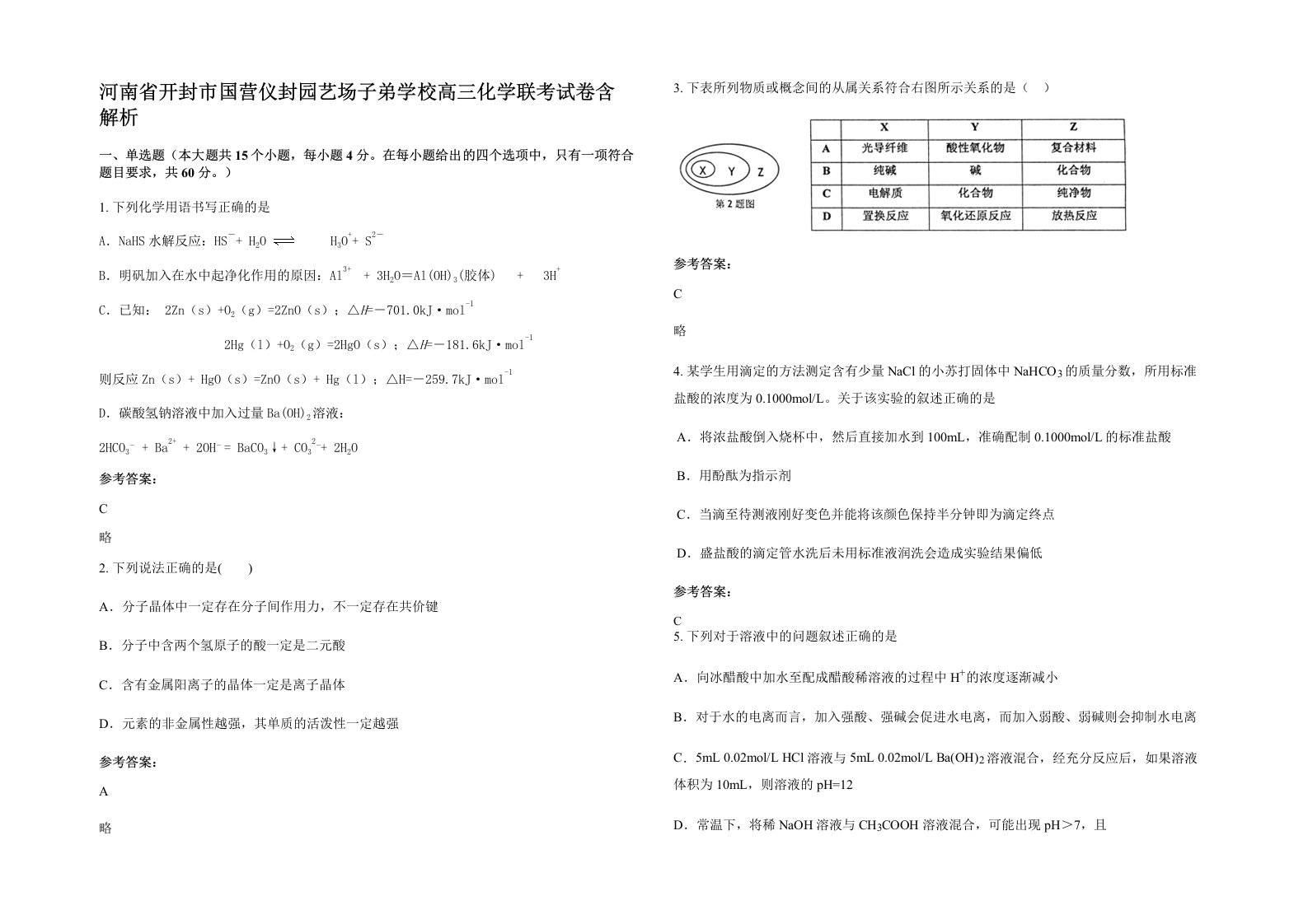 河南省开封市国营仪封园艺场子弟学校高三化学联考试卷含解析