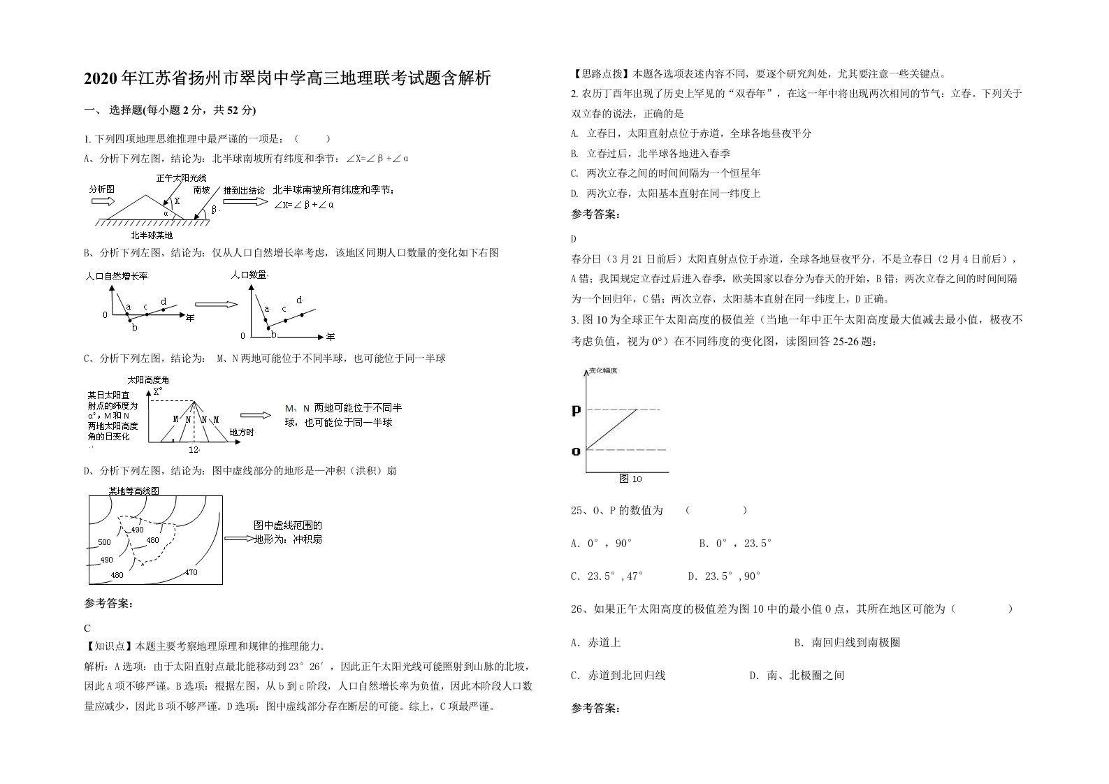 2020年江苏省扬州市翠岗中学高三地理联考试题含解析