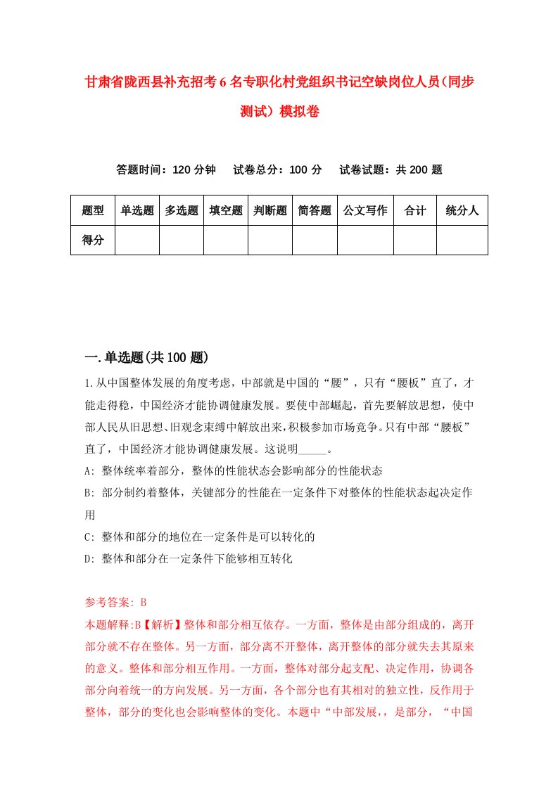 甘肃省陇西县补充招考6名专职化村党组织书记空缺岗位人员同步测试模拟卷92