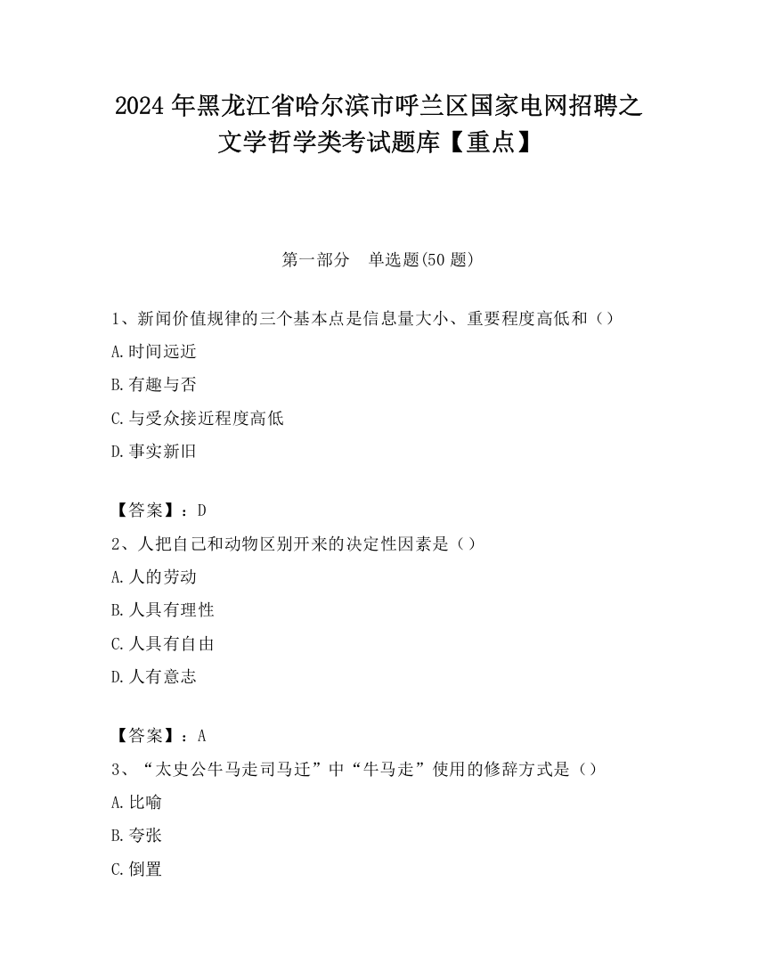 2024年黑龙江省哈尔滨市呼兰区国家电网招聘之文学哲学类考试题库【重点】