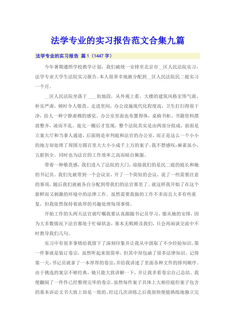 法学专业的实习报告范文合集九篇