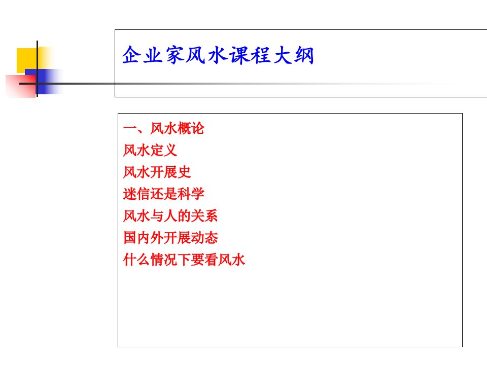 企业家沙龙风水讲座