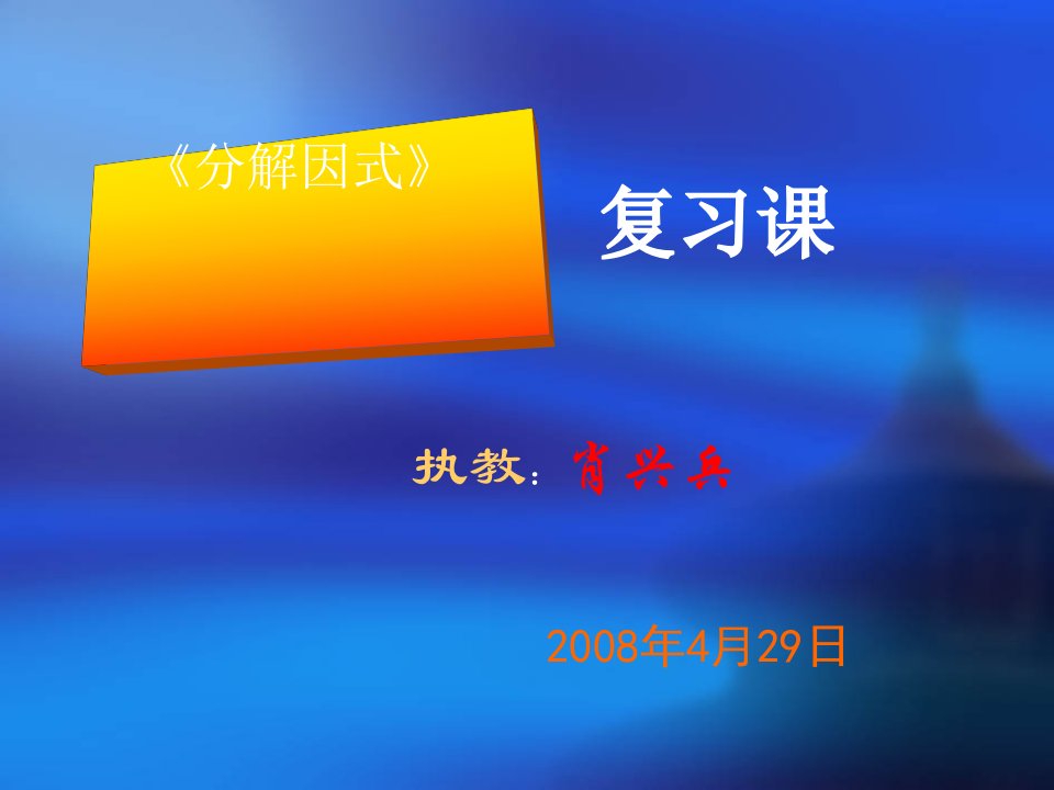 《因式分解》复习课课件北师大版八年级下全面版