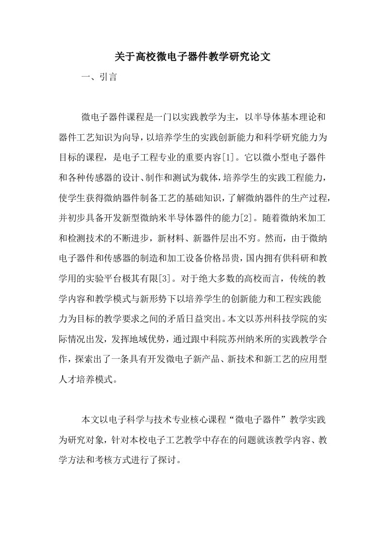 关于高校微电子器件教学研究论文