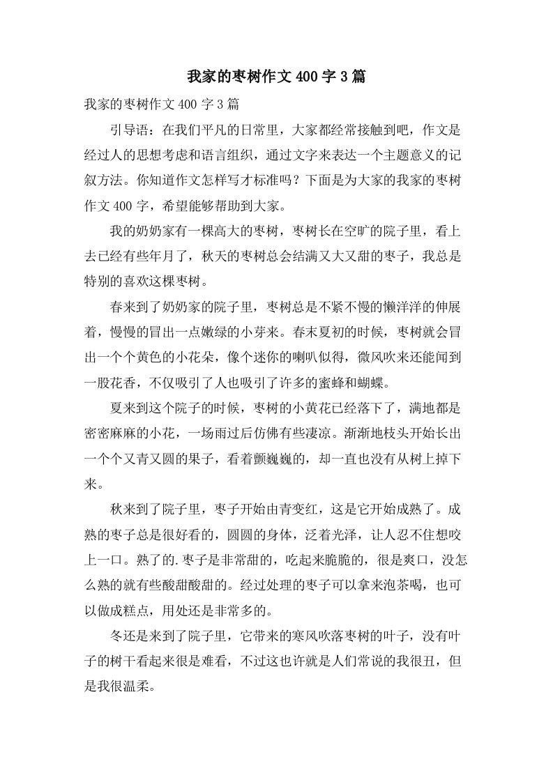 我家的枣树作文400字3篇