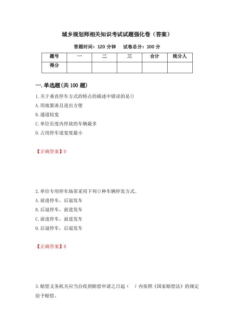 城乡规划师相关知识考试试题强化卷答案78