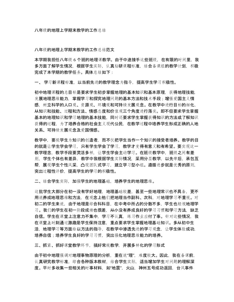 八年级的地理上学期末教学的工作总结