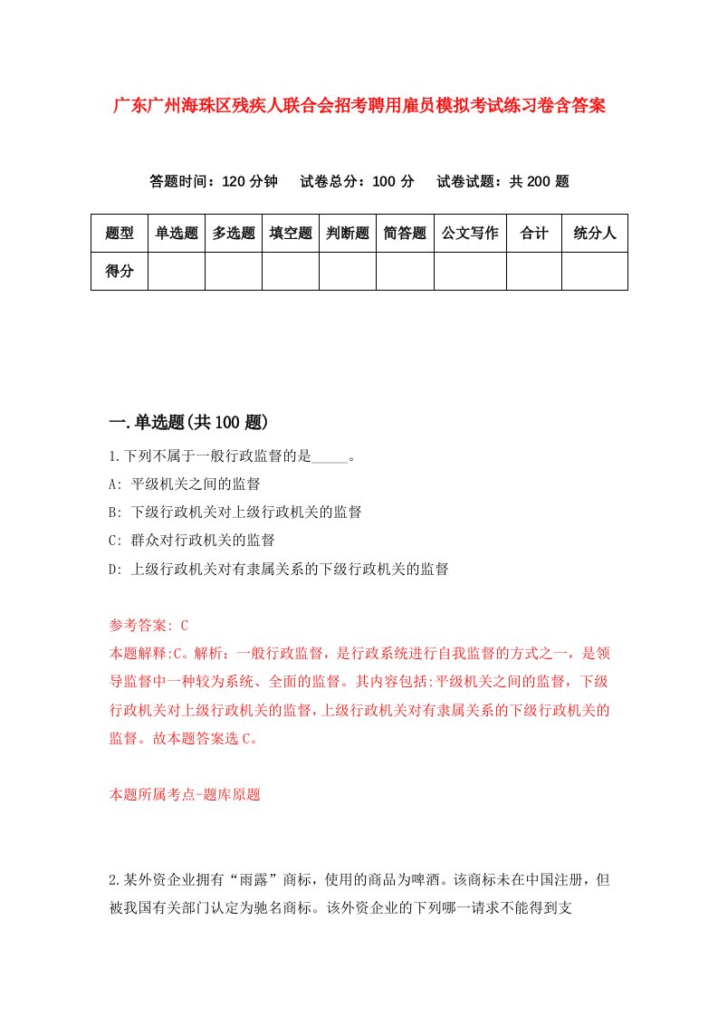 广东广州海珠区残疾人联合会招考聘用雇员模拟考试练习卷含答案第3版