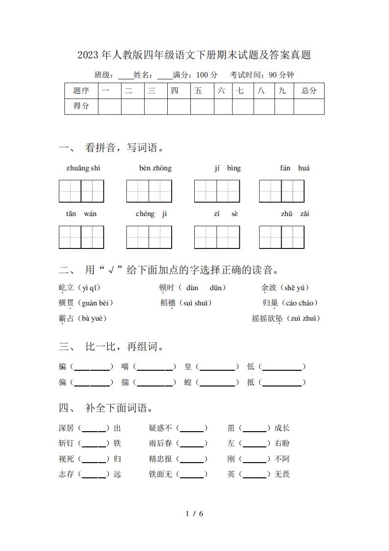 2023年人教版四年级语文下册期末试题及答案真题