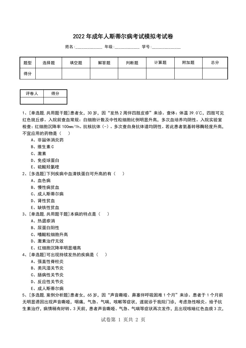 2022年成年人斯蒂尔病考试模拟考试卷