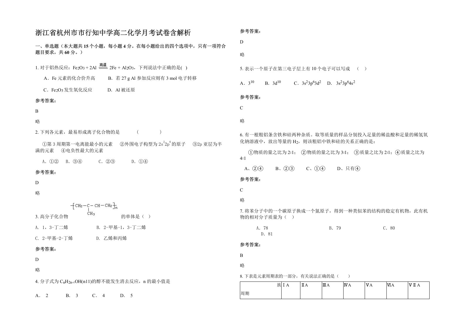 浙江省杭州市市行知中学高二化学月考试卷含解析