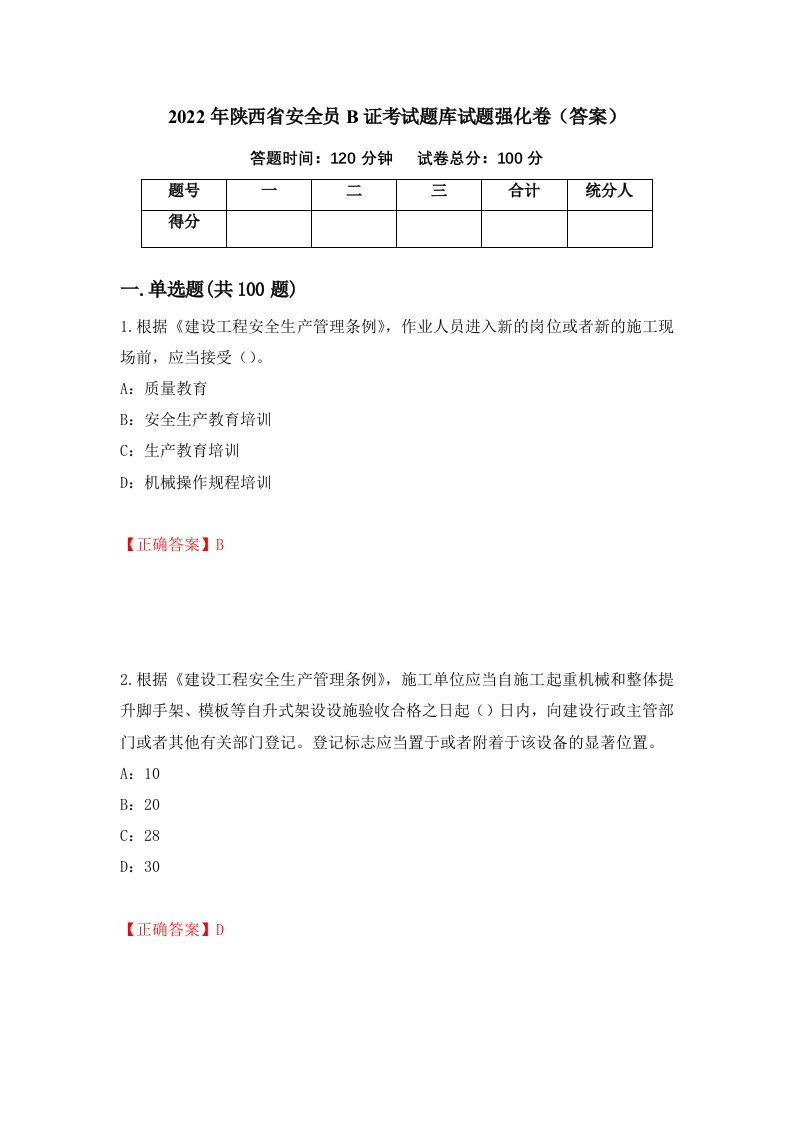 2022年陕西省安全员B证考试题库试题强化卷答案40