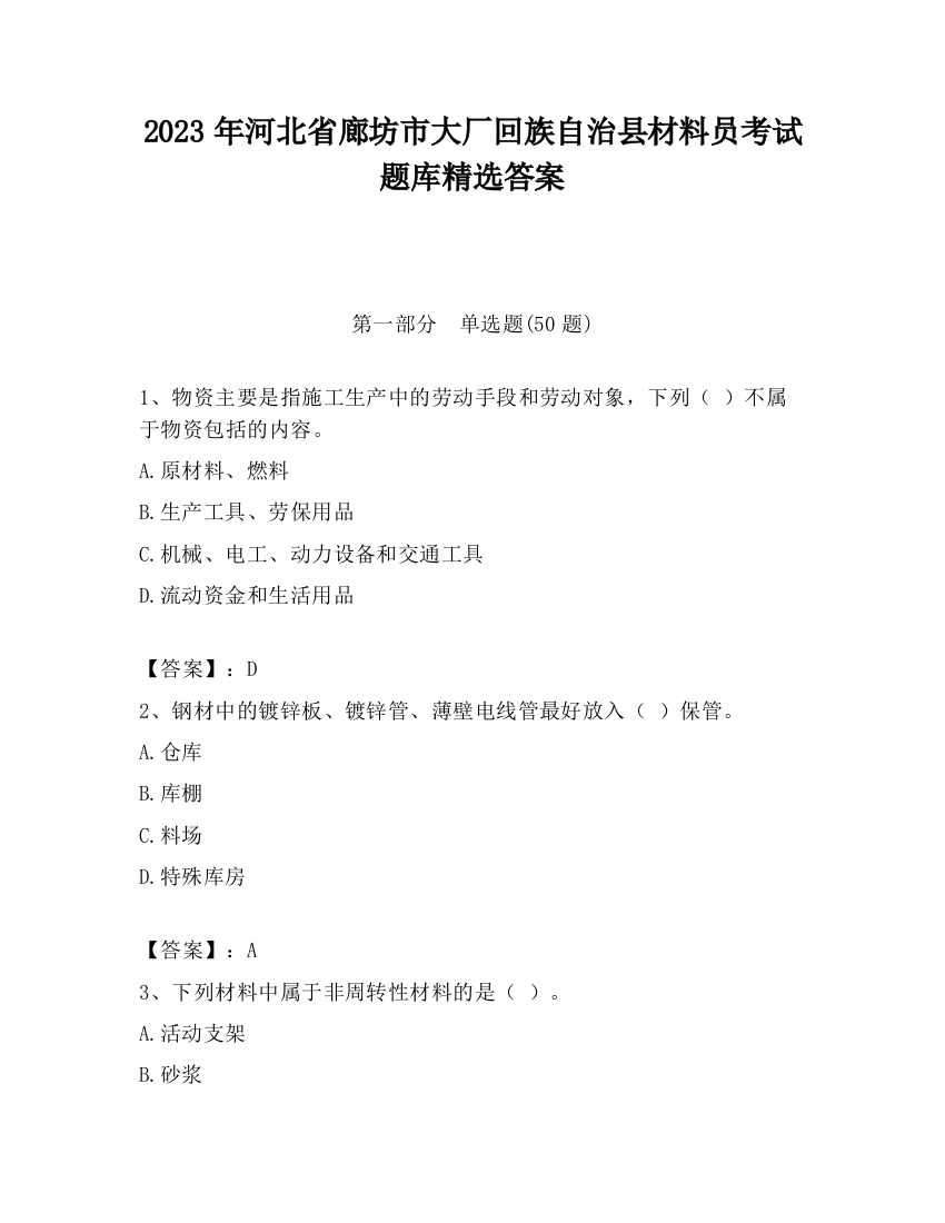 2023年河北省廊坊市大厂回族自治县材料员考试题库精选答案