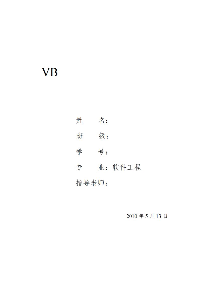 vb课程设计报告-仓库管理系统