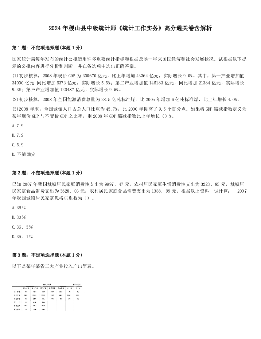 2024年稷山县中级统计师《统计工作实务》高分通关卷含解析