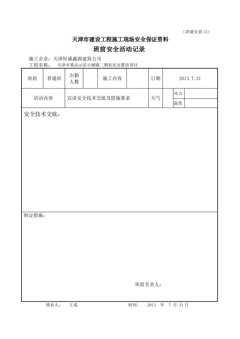 班前安全活动记录