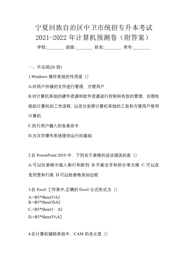 宁夏回族自治区中卫市统招专升本考试2021-2022年计算机预测卷附答案