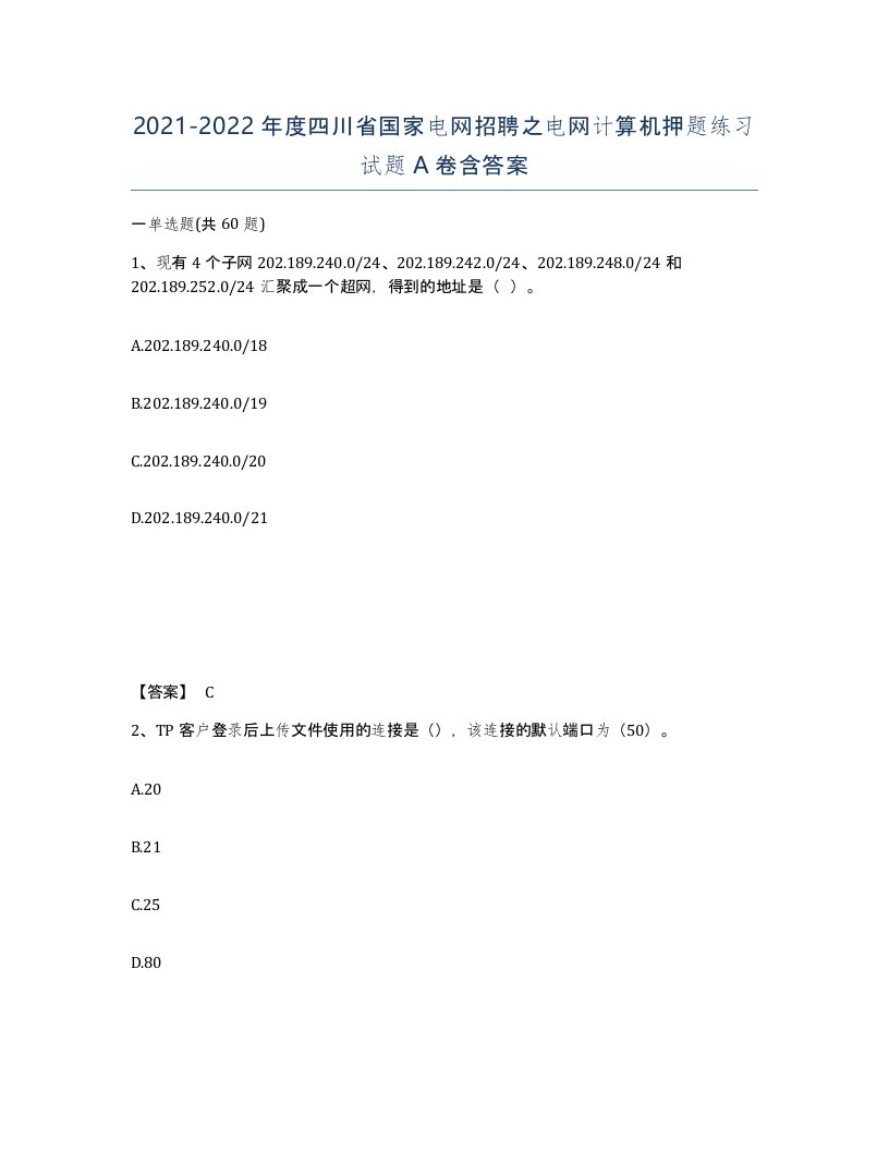 2021-2022年度四川省国家电网招聘之电网计算机押题练习试题A卷含答案